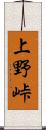 上野峠 Scroll