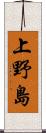 上野島 Scroll