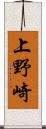 上野崎 Scroll