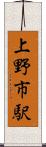上野市駅 Scroll