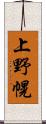 上野幌 Scroll