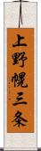 上野幌三条 Scroll