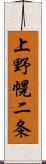 上野幌二条 Scroll