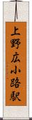 上野広小路駅 Scroll