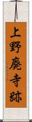 上野廃寺跡 Scroll