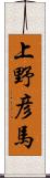 上野彦馬 Scroll