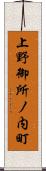 上野御所ノ内町 Scroll