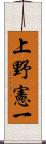 上野憲一 Scroll
