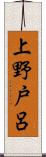 上野戸呂 Scroll