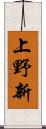 上野新 Scroll