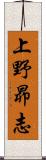 上野昴志 Scroll