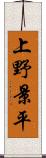 上野景平 Scroll
