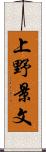 上野景文 Scroll