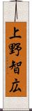 上野智広 Scroll