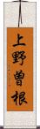 上野曽根 Scroll