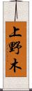 上野木 Scroll