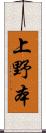 上野本 Scroll