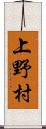 上野村 Scroll
