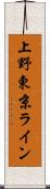 上野東京ライン Scroll