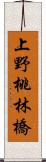 上野桃林橋 Scroll