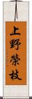 上野榮枝 Scroll