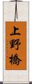 上野橋 Scroll