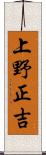 上野正吉 Scroll