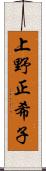 上野正希子 Scroll