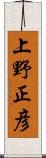 上野正彦 Scroll