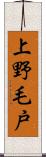 上野毛戸 Scroll