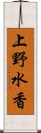 上野水香 Scroll
