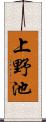 上野池 Scroll