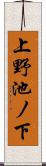 上野池ノ下 Scroll