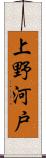 上野河戸 Scroll