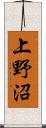 上野沼 Scroll