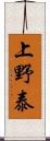 上野泰 Scroll