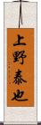 上野泰也 Scroll