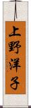 上野洋子 Scroll