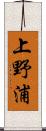 上野浦 Scroll