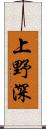 上野深 Scroll