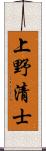 上野清士 Scroll