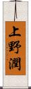 上野潤 Scroll