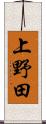 上野田 Scroll