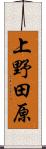 上野田原 Scroll