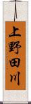 上野田川 Scroll