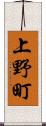 上野町 Scroll