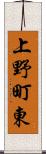 上野町東 Scroll