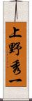 上野秀一 Scroll