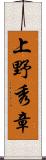 上野秀章 Scroll