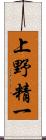 上野精一 Scroll